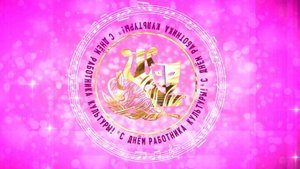 ФУТАЖ_Поздравление С Днём работника культуры!