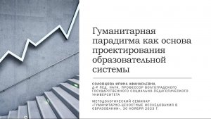 2 Соловцова И.А. ГУМАНИТАРНАЯ ПАРАДИГМА КАК ОСНОВА ПРОЕКТИРОВАНИЯ ОБРАЗОВАТЕЛЬНОЙ СИСТЕМЫ