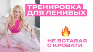 ТРЕНИРОВКА ДЛЯ ЛЕНИВЫХ