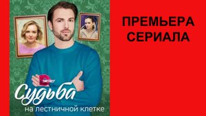 Судьба на лестничной клетке, Трейлер, 1 сезон
