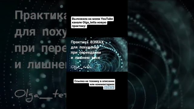 Как похудеть Техника НЛП ВЗМАХ +Медитация Тетахилинг #short #shorts #подсознание #какпохудеть