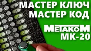 Домофон Метаком МК-20. Как сменить мастер ключ и сервисный код.