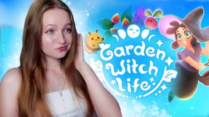 СТАЛА СЕЛЬСКОЙ ВЕДЬМОЙ ► Garden Witch Life