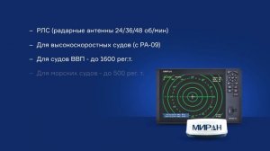 Радиолокационная станция МИРАН МФД-12 группы компаний "Маринэк".