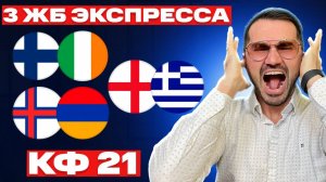 Три экспресса на футбол кф 21 из 6-и событий. Прогнозы на футбол. Ставки на спорт