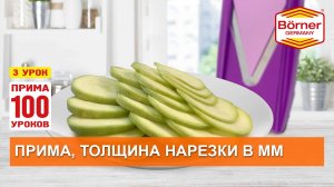 #ПРИМА100уроков - 3 - Толщина нарезки в миллиметрах. Замеры и сравнения нарезки на тёрке Borner моде