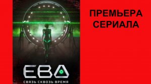 Ева. Связь сквозь время, Трейлер, 1 сезон