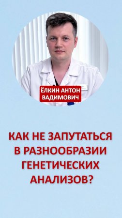 Как не запутаться в разнообразии генетических анализов?