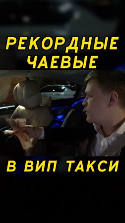 РЕКОРДНЫЕ ЧАЕВЫЕ в вип такси / Таксуем на майбахе