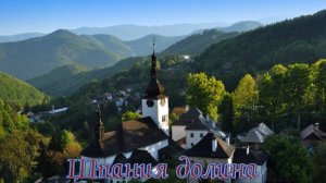 Шпания долина