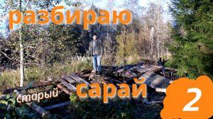 Разбираю старый сарай | часть 2