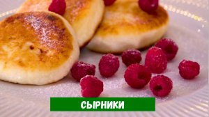 Сырники