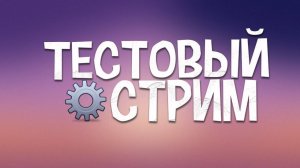 Тестовый стрим без ВЕБКИ и МИКРО