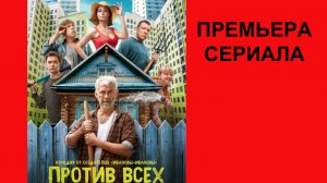 Против всех, Трейлер, 1 сезон