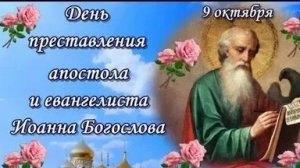 Акафист Иоанну Богослову.