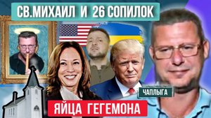 Яйца Гегемона. Ставка больше чем жизнь. М.Чаплыга