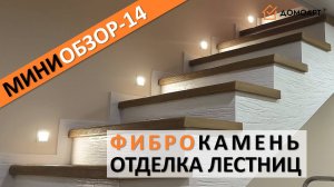 Мини-обзор отделки лестницы №14 | Фиброкамень®