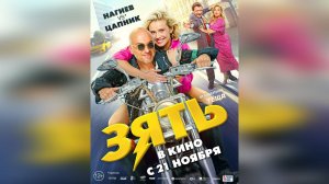 Трейлер: Зять 2024 (Наше кино)