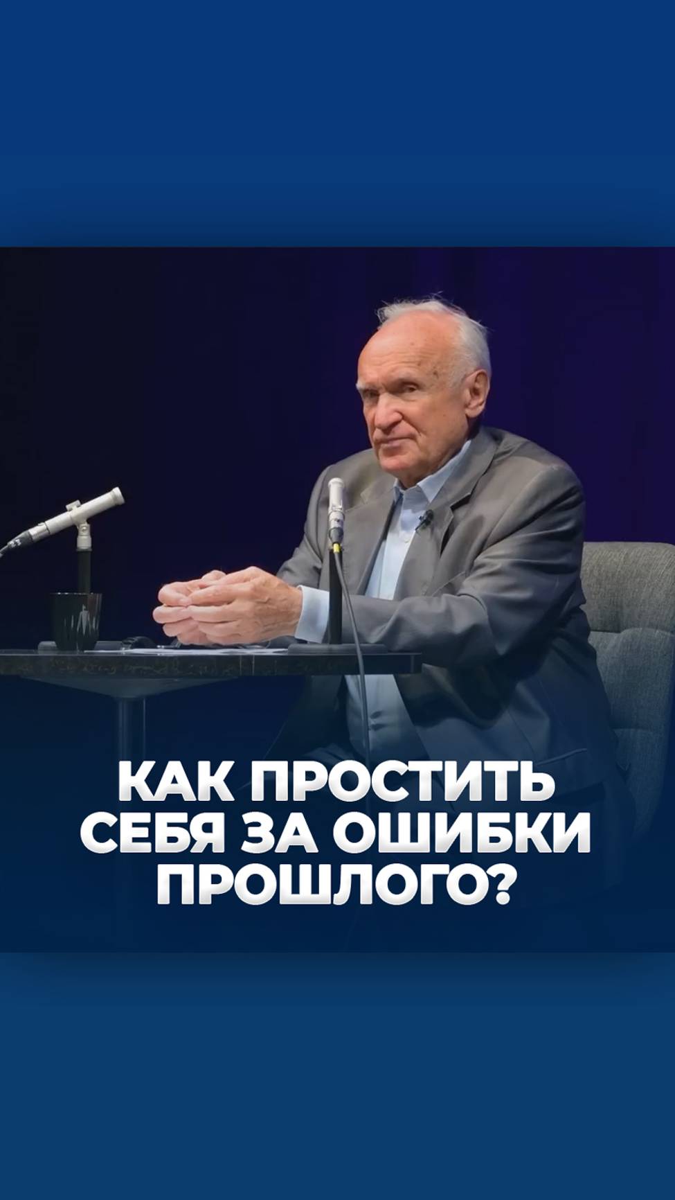 Как простить себя за ошибки прошлого? / А.И. Осипов