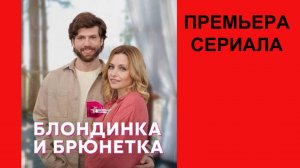 Блондинка и брюнетка, Трейлер, 1 сезон