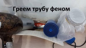Отопления по-прежнему НЕТ. Замерзаем. Греем трубу феном