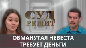 Возвращать ли долги сбежавшего жениха? Суд решит 24.09.2024