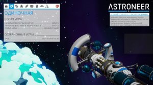 Начинаем космическое приключение вместе, ASTRONEER, 1 запуск