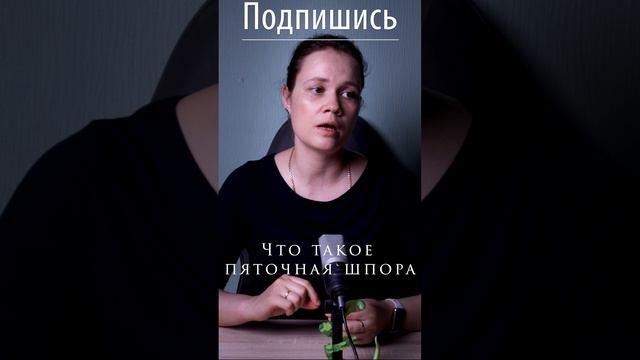 Что такое пяточная шпора и почему она болит?