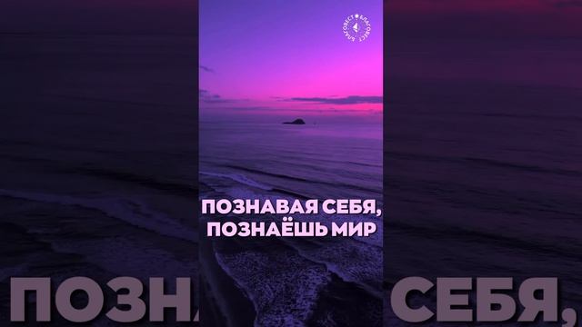 #БлагоВест ✴ ПОЗНАВАЯ СЕБЯ, ПОЗНАЁШЬ МИР