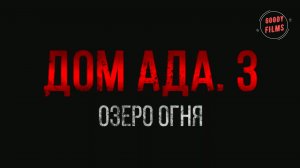 Дом ада 3: Озеро огня  - Русский Трейлер (Дубляж, 2019)