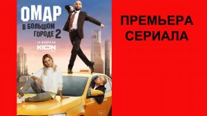 Омар в большом городе, Трейлер, 2 сезон