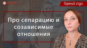 Психологическая сепарация и созависимые отношения | Глазами души