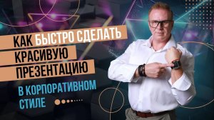 5 лайфхаков для красивой корпоративной презентации