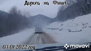 дорога на Фишт 03.01.2022