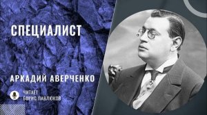 Аркадий Аверченко Специалист