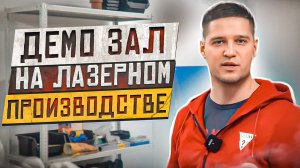 НАКОНЕЦ-ТО ОТКРЫЛИ НОВЫЙ ДЕМО-ЗАЛ ДЛЯ ВСЕХ ЖЕЛАЮЩИХ НА ЛАЗЕРНОМ ПРОИЗВОДСТВЕ!