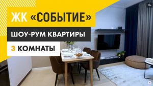 ЖК «Событие» - трехкомнатная квартира с отделкой