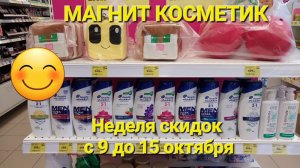 💥Магнит Косметик. Новая неделя скидок в Магнит Косметик с9 до 15 октября 2024 года.