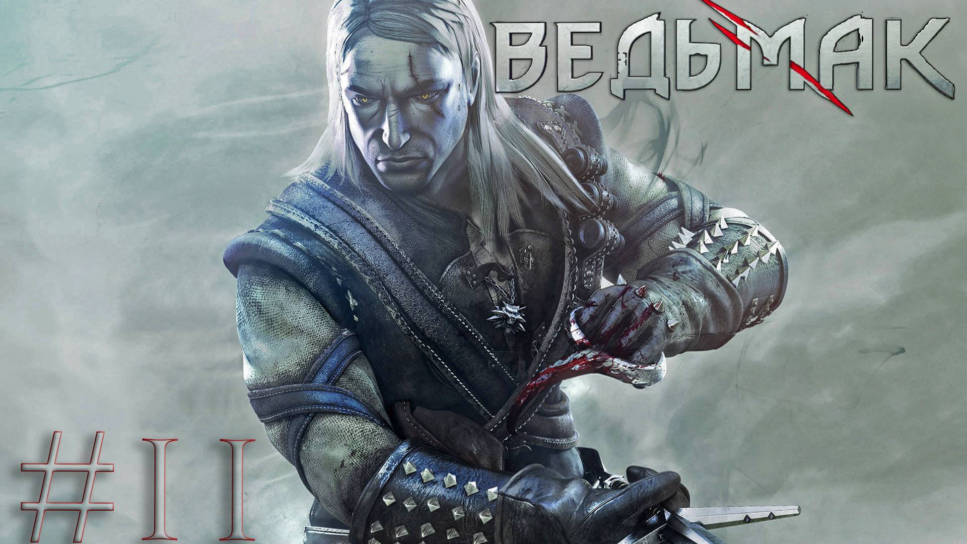The Witcher (Ведьмак) - Тяжелый - Прохождение #11 -  Вызима