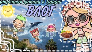 ||ВЛОГ|| Наша утренняя рутина В ТУРЦИИ✨🗻🏝️🏞️мой первый ВЛОГ🏞️ Family🎀🫶🏽story🥥🧺🤍🩰