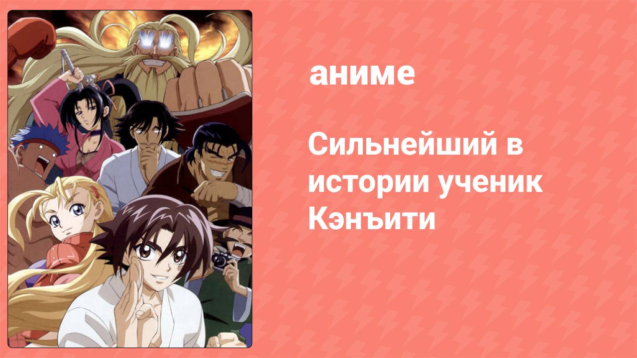 Сильнейший в истории ученик Кэнъити 50 серия (аниме-сериал, 2006)