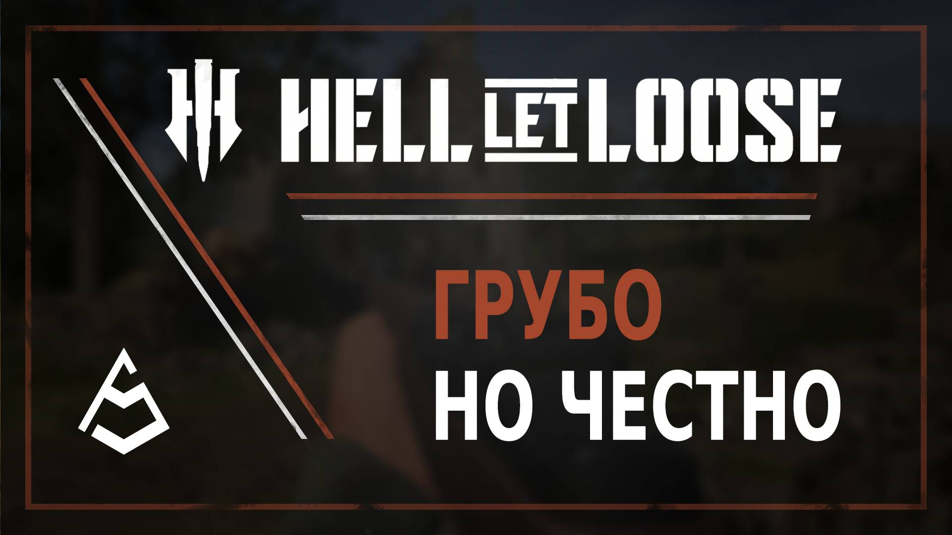 Самый честный обзор Hell Let Loose