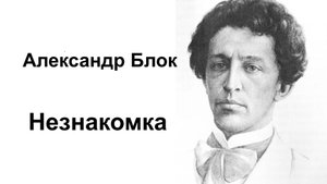 Александр Блок. Незнакомка. Читает А.Н. Горбань