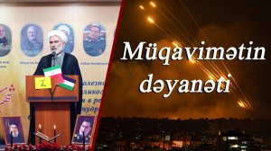 "Müqavimətin dəyanəti" - Höccətül İslam vəl Müslimin Hacı Məhdi Bəxtavər 04.10.2024