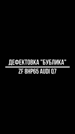 Разбор и оценка состояния гидротрансформатора (бублика) АКПП ZF 8HP65 от Audi Q7. #shorts