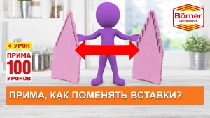 #ПРИМА100уроков - 4 - Как быстро и правильно поменять вставки на тёрке Borner модели ПРИМА