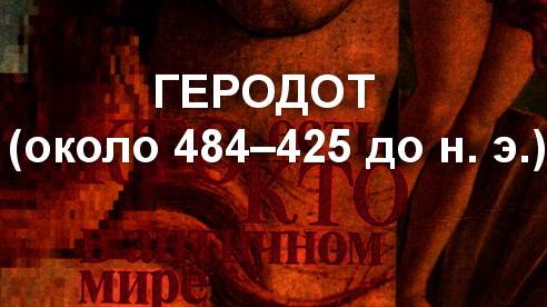 ГЕРОДОТ  (около 484–425 до н. э.)