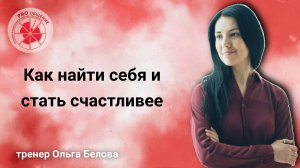 Как найти себя и стать счастливее