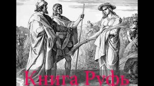Книга Руфь