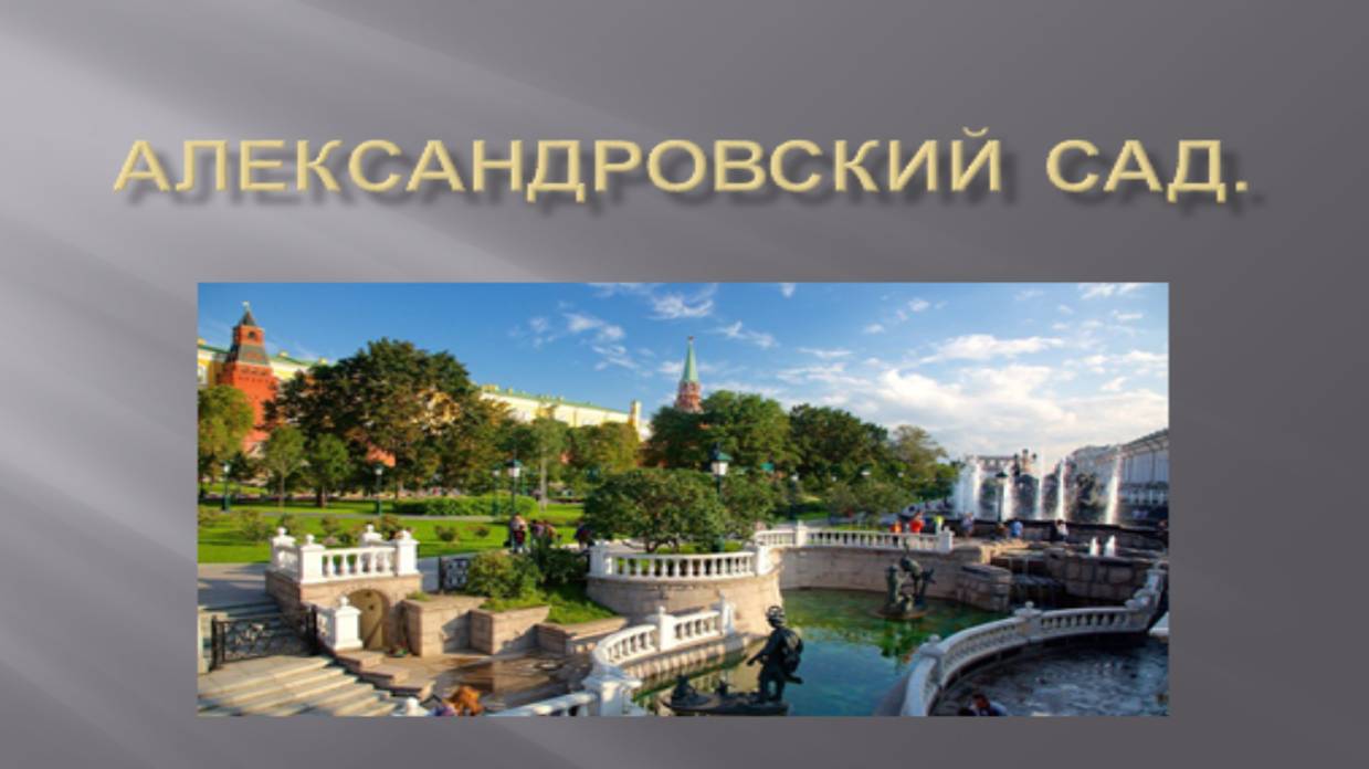 Александровский сад